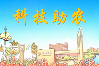 科技助农